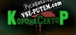 Corona Sector русификатор
