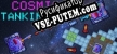 Русификатор для Cosmic Tankinator