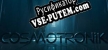 Русификатор на игру Cosmotronik
