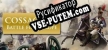 Русификатор на игру Cossacks II Battle for Europe