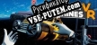 Crazy Machines VR русификатор