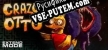 Crazy Otto русификатор