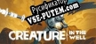 Русификатор на игру Creature in the Well