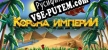 Русификатор на игру Crown of the Empire