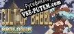 Русификатор Cult Of Babel  Prologue