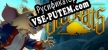 Curse of the Sea Rats русская озвучка + субтитры
