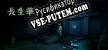 盗墓长生笔记 русификатор