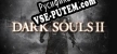 Русификатор для DARK SOULS II