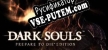 DARK SOULS Prepare To Die Edition русская озвучка + субтитры