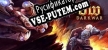 Русификатор Dark War