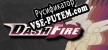 DashFire русификатор