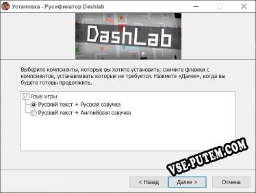 Dashlab полный перевод игры