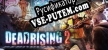 Русификатор для Dead Rising 2