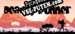 Deadly Runner русская озвучка + субтитры