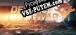 Русификатор Defence War