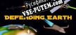 Русификатор для Defending Earth