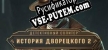 Русификатор для Detective Solitaire. Butler Story 2