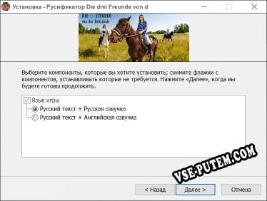 Die drei Freunde von der Reitschule полный перевод игры