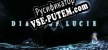 Дневник Люси русификатор