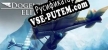 Dogfight Elite русская озвучка + субтитры