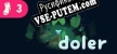 Doler русская озвучка + субтитры