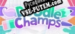 Doodle Champs русификатор озвучки + текст