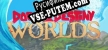 Doom  Destiny Worlds русская озвучка + субтитры
