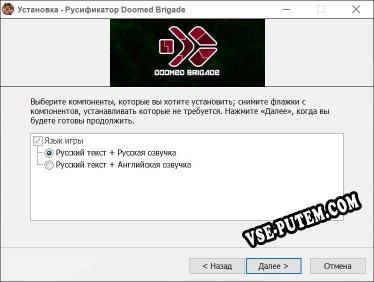 Doomed Brigade полный перевод игры
