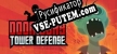 Doomsday Tower Defense русификатор озвучки + текст