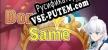Dorei Same русская озвучка + субтитры