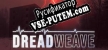 Dreadweave русификатор