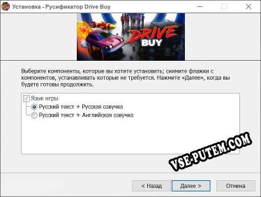 Drive Buy полный перевод игры