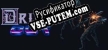 Русификатор Driven Out