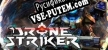 Drone Striker русификатор озвучки + текст