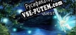 Dungeon Quest русификатор озвучки + текст