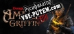 Русификатор Dungeons of the Amber Griffin