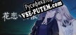 Русификатор для 花恋月依