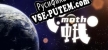 飞蛾 русская озвучка + субтитры
