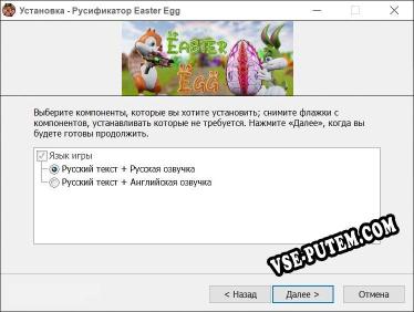 Easter Egg полный перевод игры