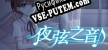 Echoes of Nocturnal Chords 夜弦之音 русская озвучка + субтитры