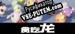 Русификатор на игру 贪吃龙