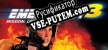 Русификатор EMERGENCY 3