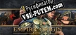 Empire Origin Rise русская озвучка + субтитры
