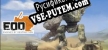 Русификатор для Engines Of Destruction