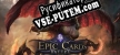 Epic Cards Battle 3 (TCG) русификатор озвучки + текст