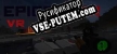 Epicenter VR русификатор