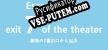 Русификатор на игру Escape from exit 7 of the theater