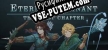 Русификатор для Eternal Remnant The First Chapter