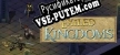 Exiled Kingdoms русификатор озвучки + текст