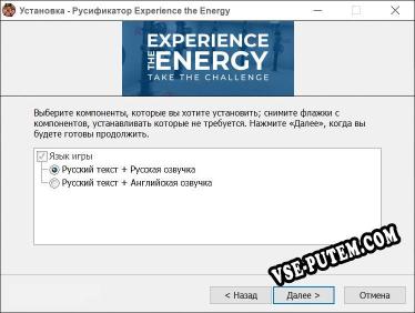 Experience the Energy Take the Challenge полный перевод игры